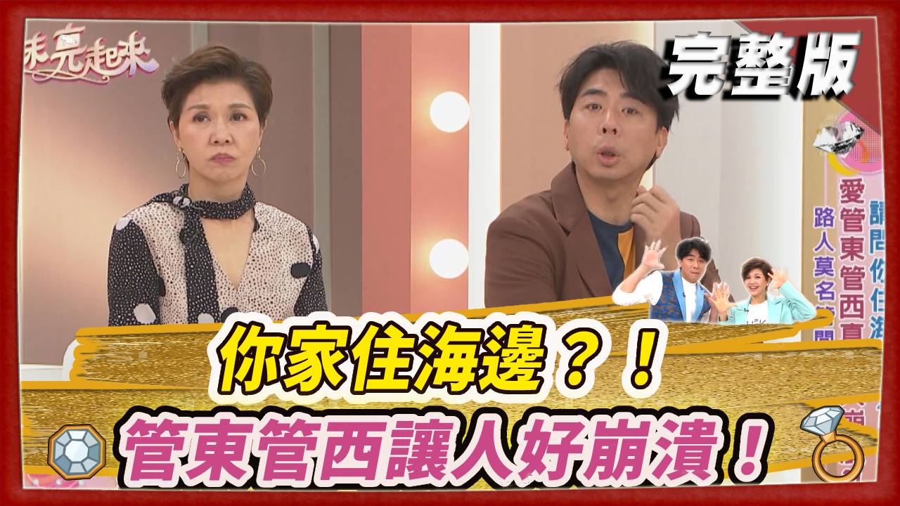 你家住海邊？！管東管西讓人好崩潰！